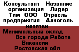 Консультант › Название организации ­ Лидер Тим, ООО › Отрасль предприятия ­ Алкоголь, напитки › Минимальный оклад ­ 20 000 - Все города Работа » Вакансии   . Ростовская обл.,Донецк г.